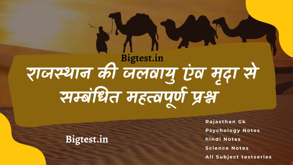 राजस्थान की जलवायु एंव मृदा ऑनलाइन टेस्ट हिंदी में