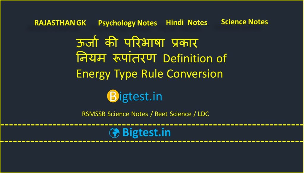 urja ki paribhasa prkar rupantrn