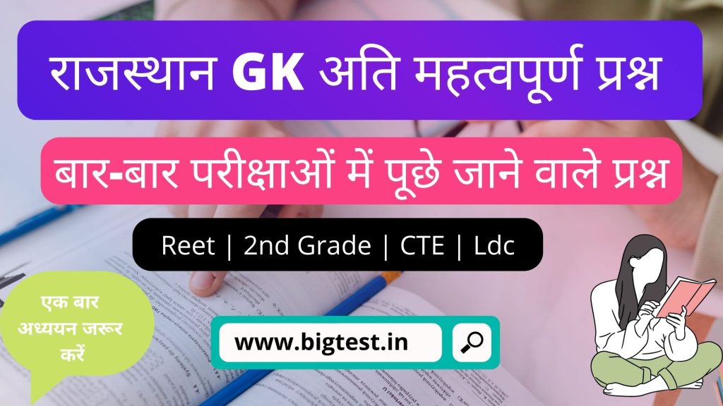 राजस्थान सामान्य ज्ञान के अति महत्वपूर्ण 254 प्रश्न | Rajasthan Gk Very Important 254 Question