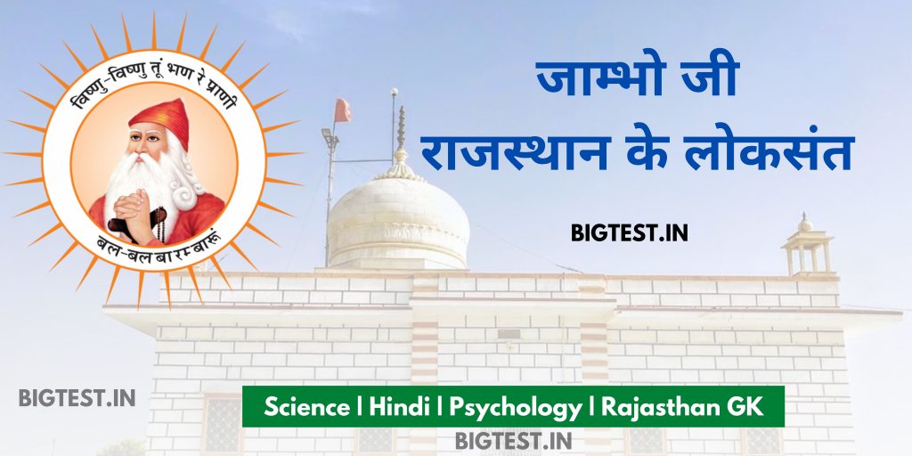 जाम्भो जी राजस्थान लोकसंत | Jambho ji Rajasthan Loksant