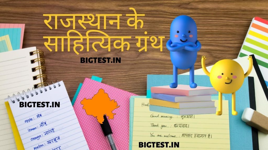 राजस्थान के साहित्य की प्रमुख रचनाएँ Rajasthan ke saahity kee pramukh rachanaen