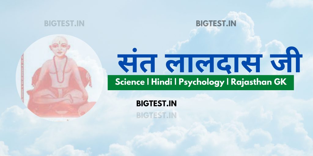 संत लालदास जी राजस्थान के लोक संत | Sant Laldas Ji Rajasthan ke loksant .