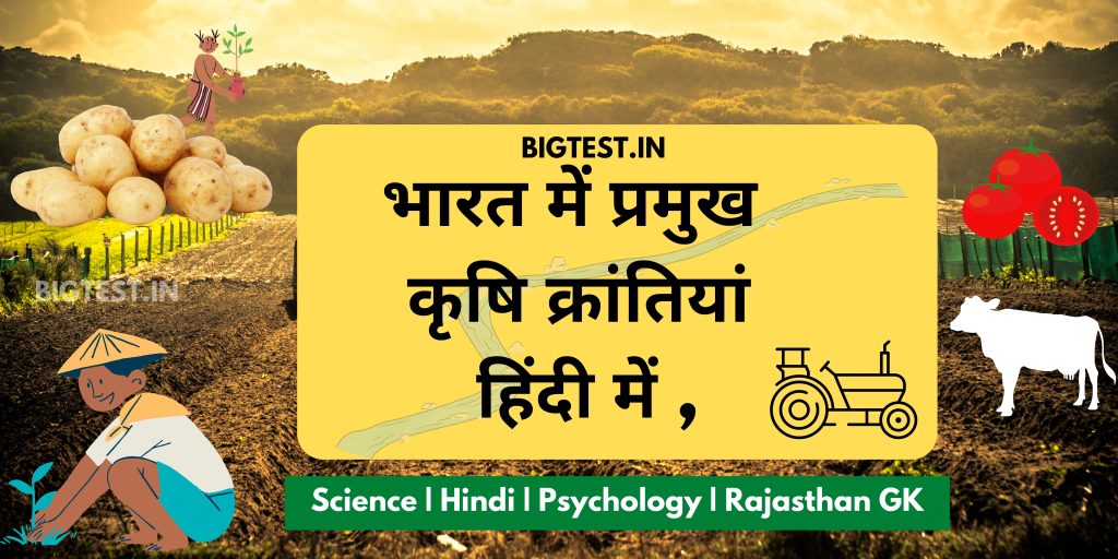 bhaarat mein pramukh krshi kraantiyaan