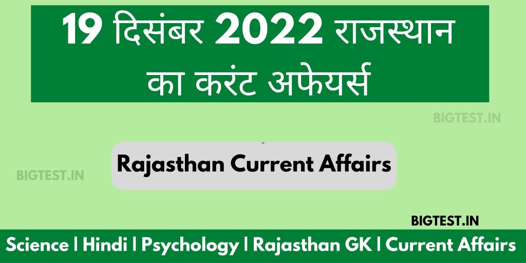 19 December 2022 Rajasthan Current Affairs in Hindi