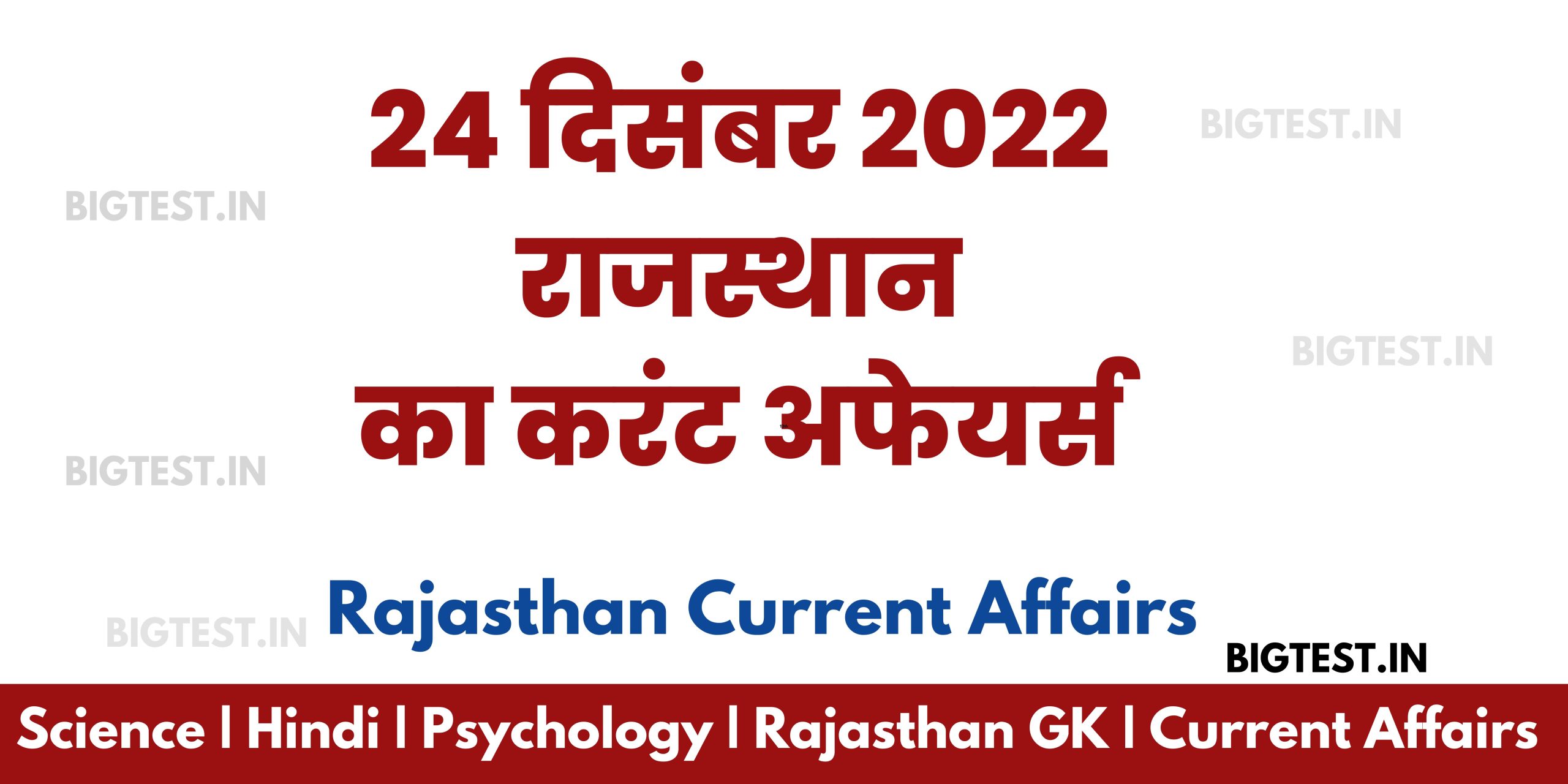24 December 2022 Rajasthan Current Affairs in Hindi - Rajasthangyan.in