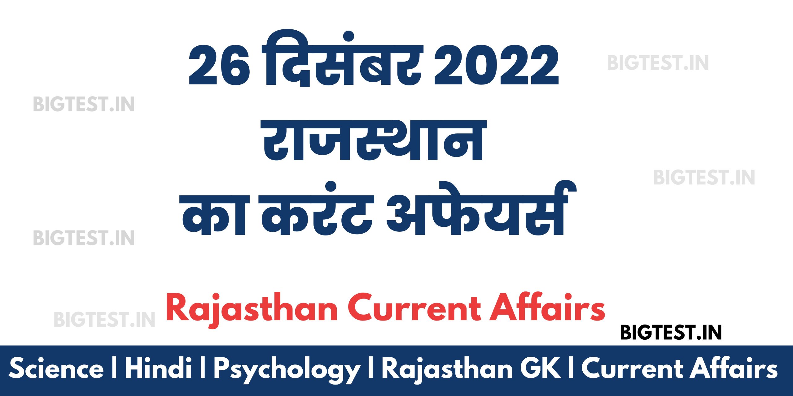 26 December 2022 Rajasthan Current Affairs in Hindi - Rajasthangyan.in