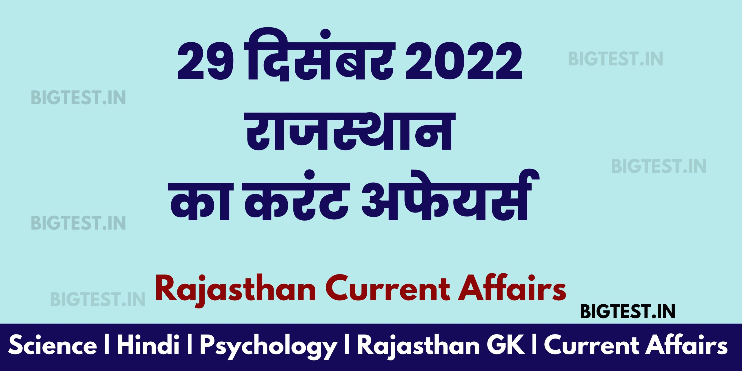 29 December 2022 Rajasthan Current Affairs in Hindi - Rajasthangyan.in