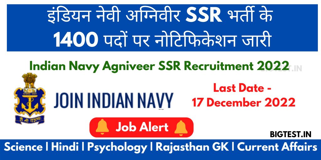 Indian Navy Agniveer SSR Recruitment 2022