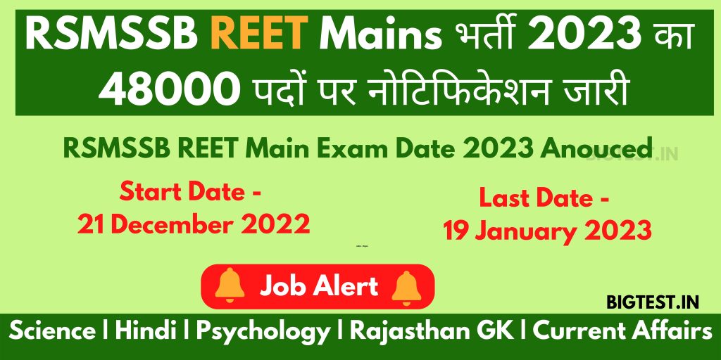 RSMSSB REET Main Exam Date 2023 Anouced