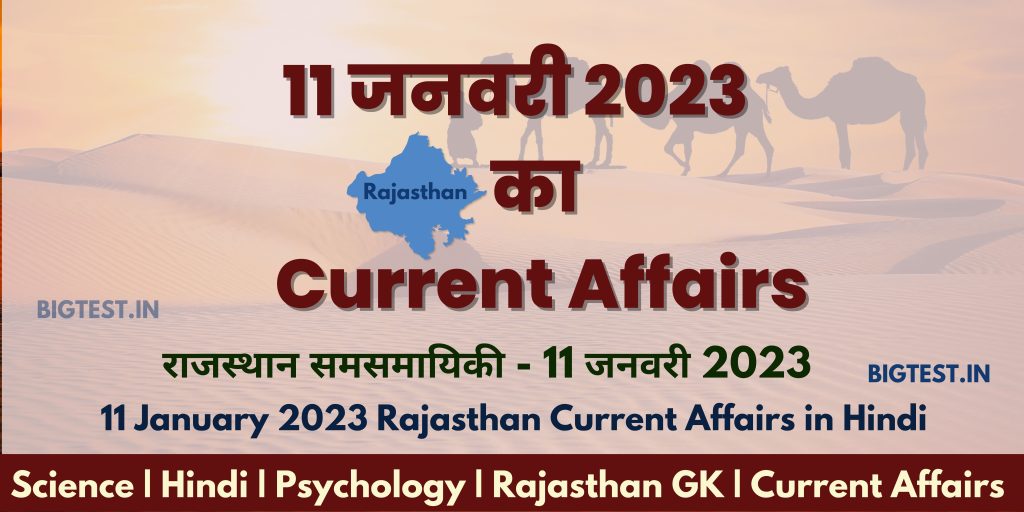 11 January 2023 Rajasthan Current Affairs in Hindi