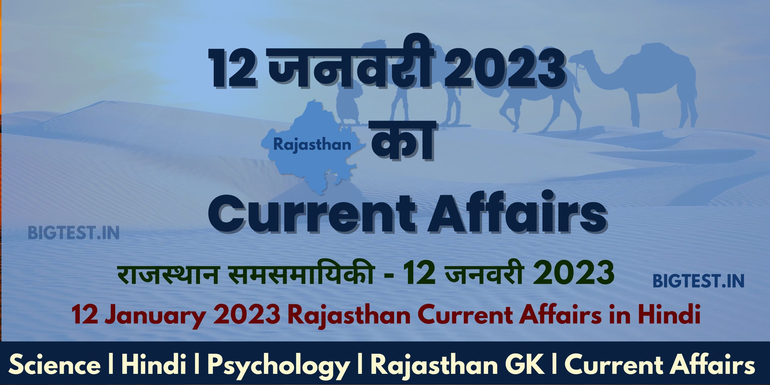 12 January 2023 Rajasthan Current Affairs in Hindi - Rajasthangyan.in