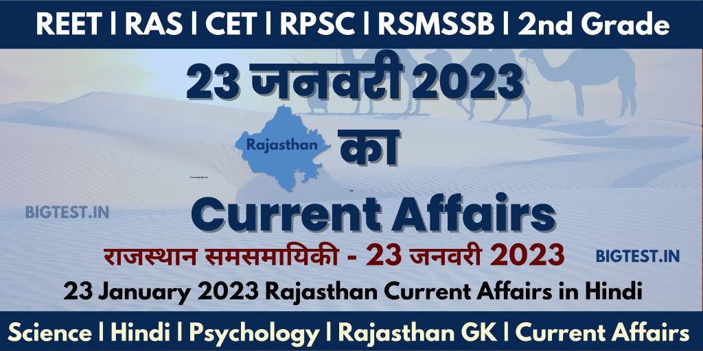 23 January 2023 Rajasthan Current Affairs in Hindi