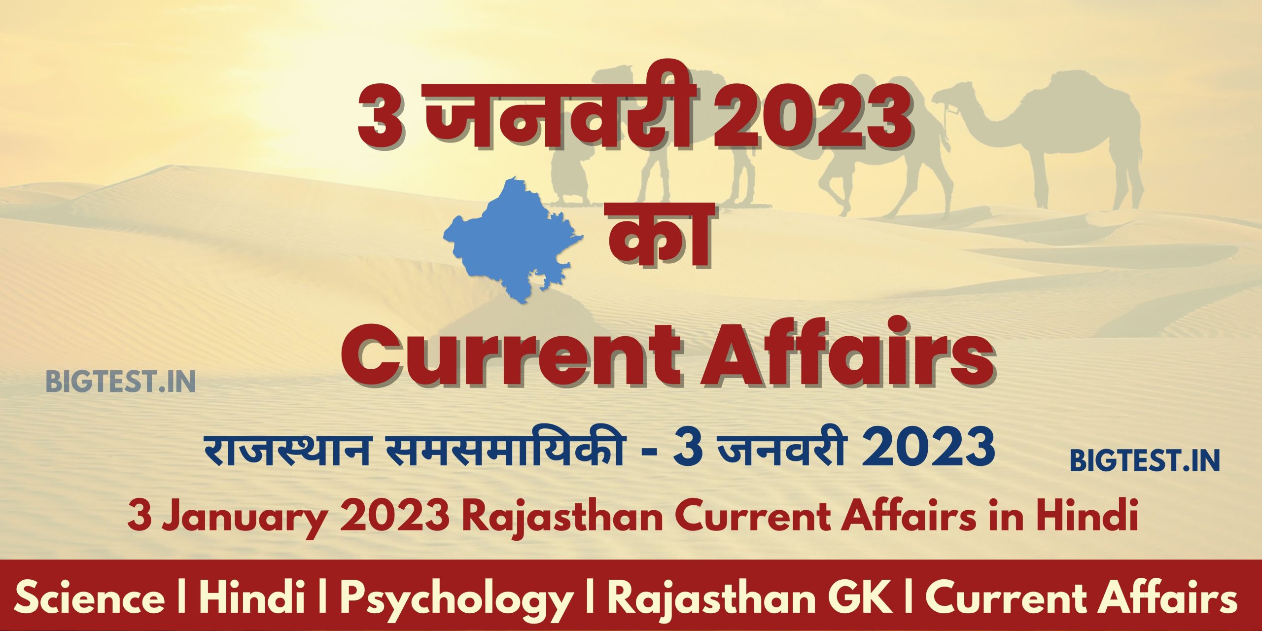 3 January 2023 Rajasthan Current Affairs in Hindi - Rajasthangyan.in