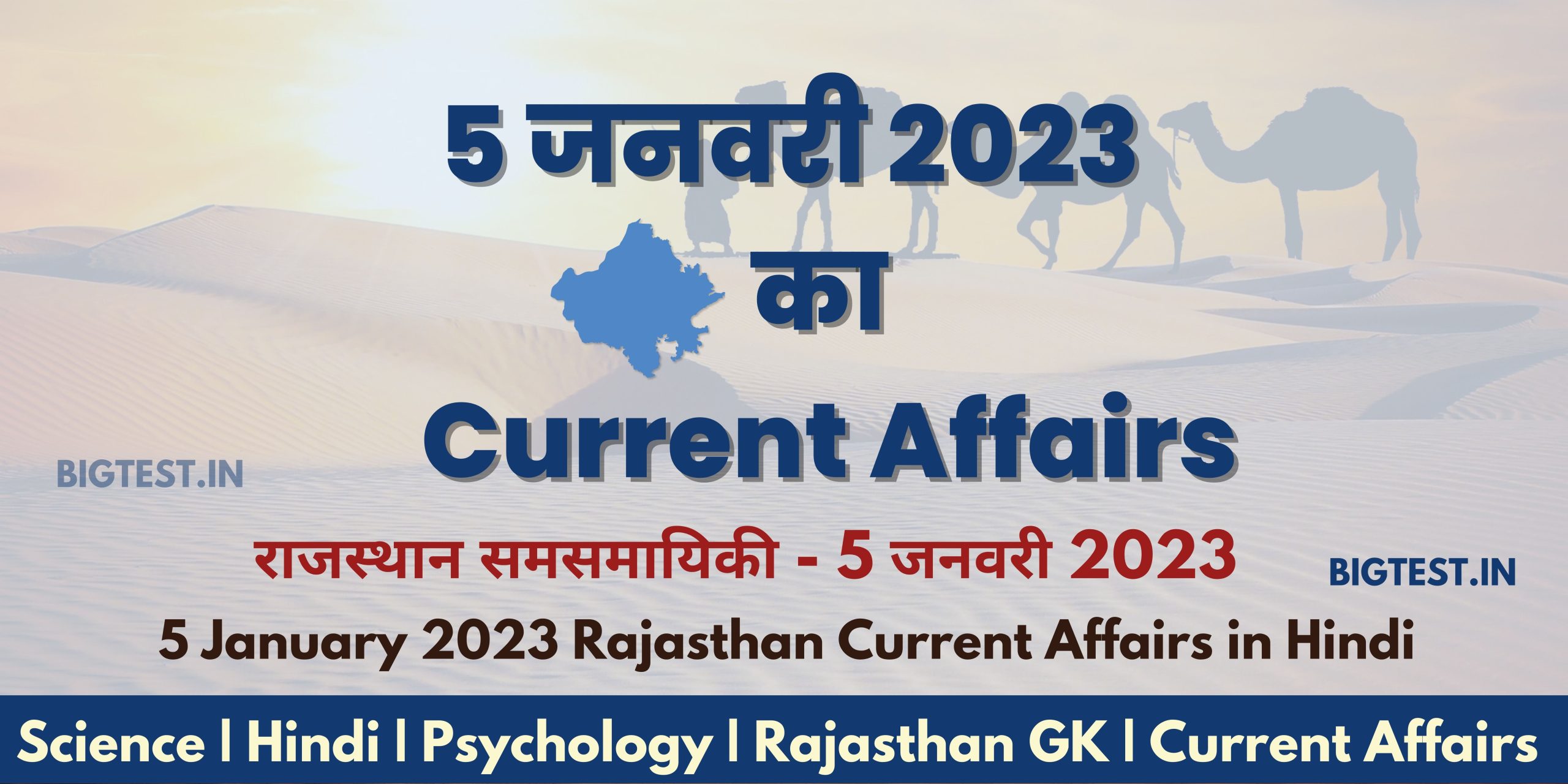 5 January 2023 Rajasthan Current Affairs in Hindi - Rajasthangyan.in