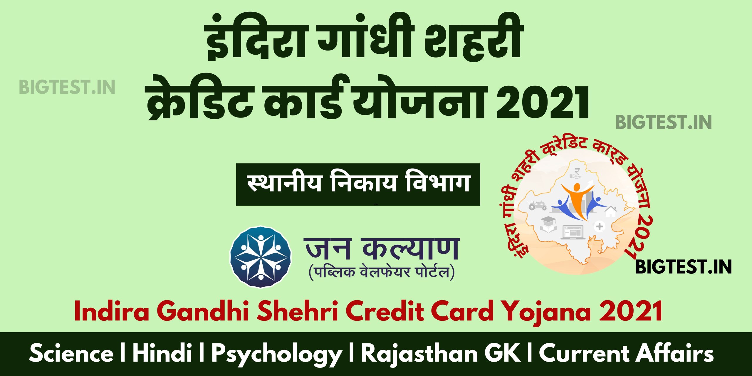 Indira Gandhi Shehri Credit Card Yojana 2021 - Bigtest.in Rajasthangyan.in