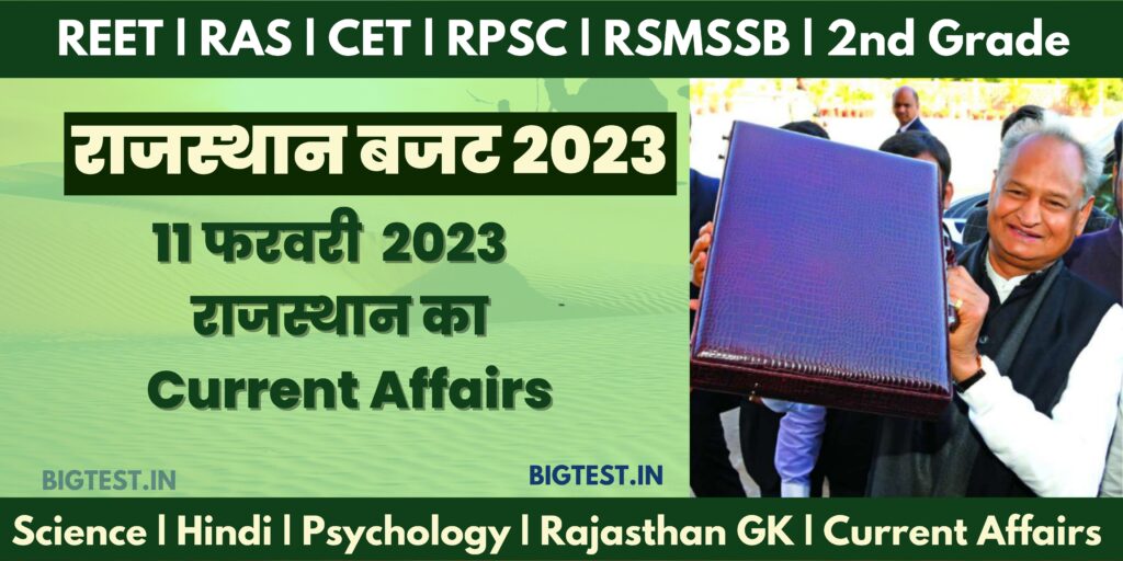 11 February 2023 Rajasthan Current Affairs in Hindi