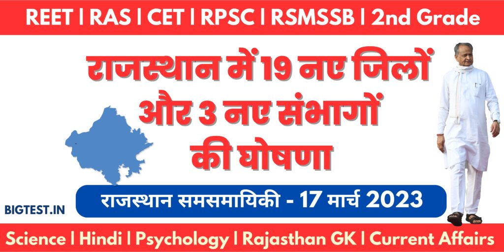 19 New Districts And 3 New Divisions Announced in Rajasthan