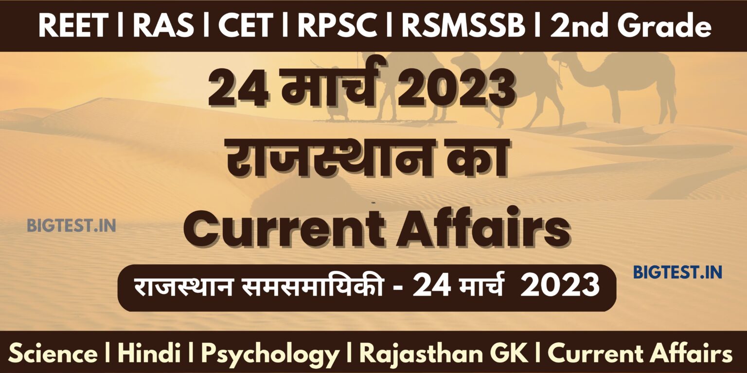 24 March 2023 Rajasthan Current Affairs in Hindi - Rajasthangyan.in