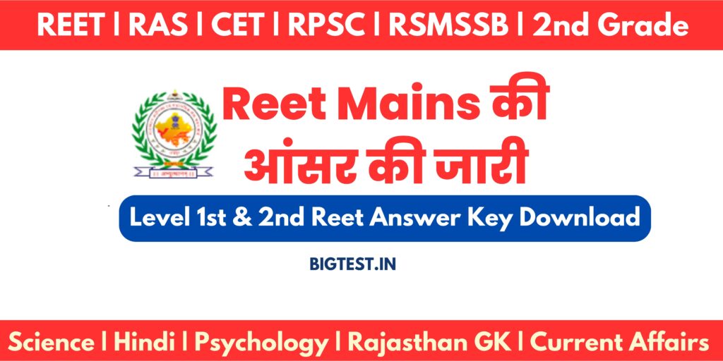शिक्षक भर्ती परीक्षा Reet Mains की आंसर की जारी