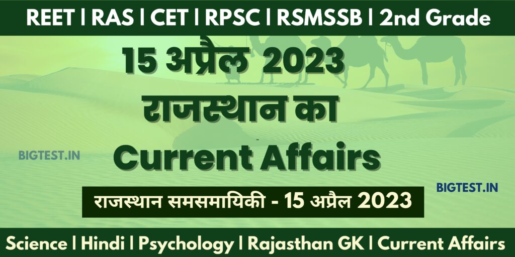 15 April 2023 Rajasthan Current Affairs in Hindi