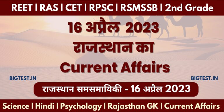 16 April 2023 Rajasthan Current Affairs in Hindi - Rajasthangyan.in