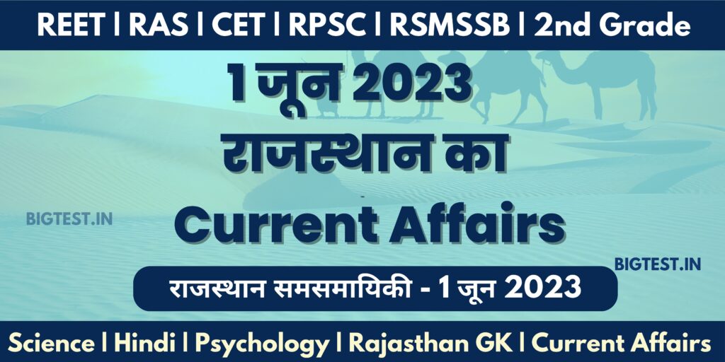 1 June 2023 Rajasthan Current Affairs in Hindi