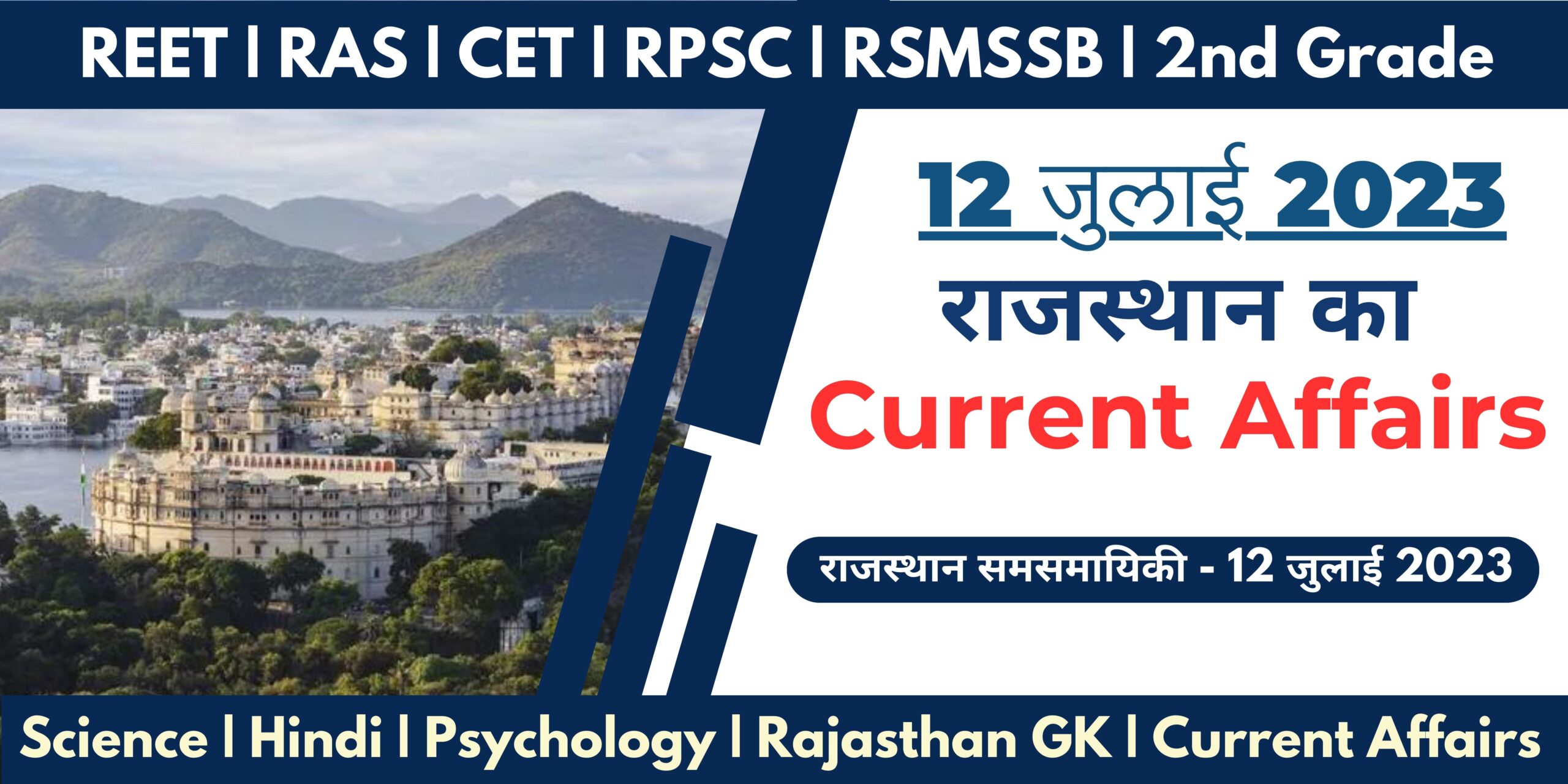 12 July 2023 Rajasthan Current Affairs in Hindi - Rajasthangyan.in