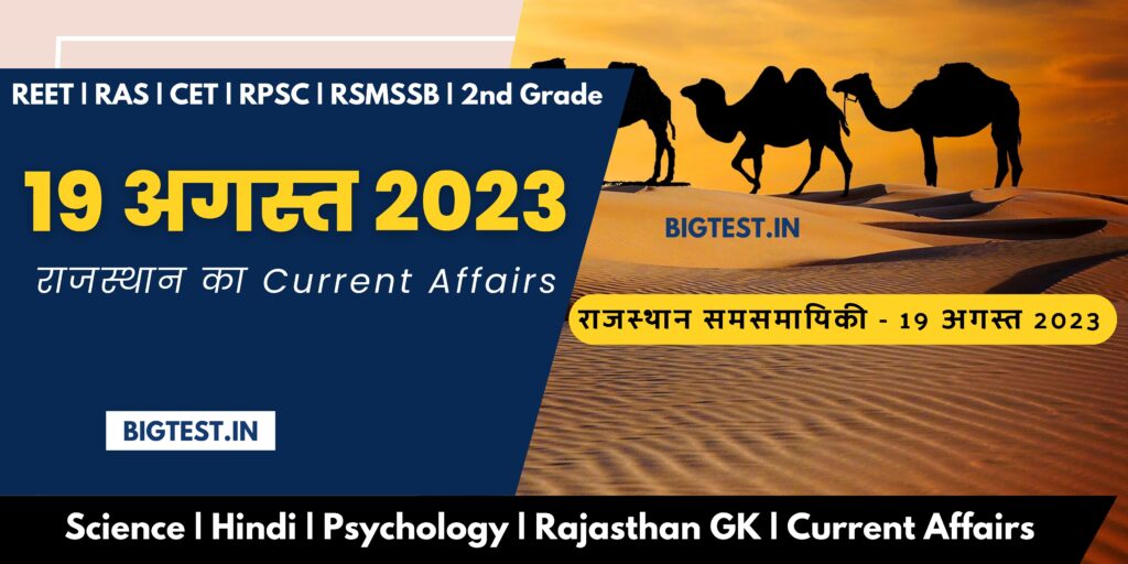 19 August 2023 Rajasthan Current Affairs in Hindi