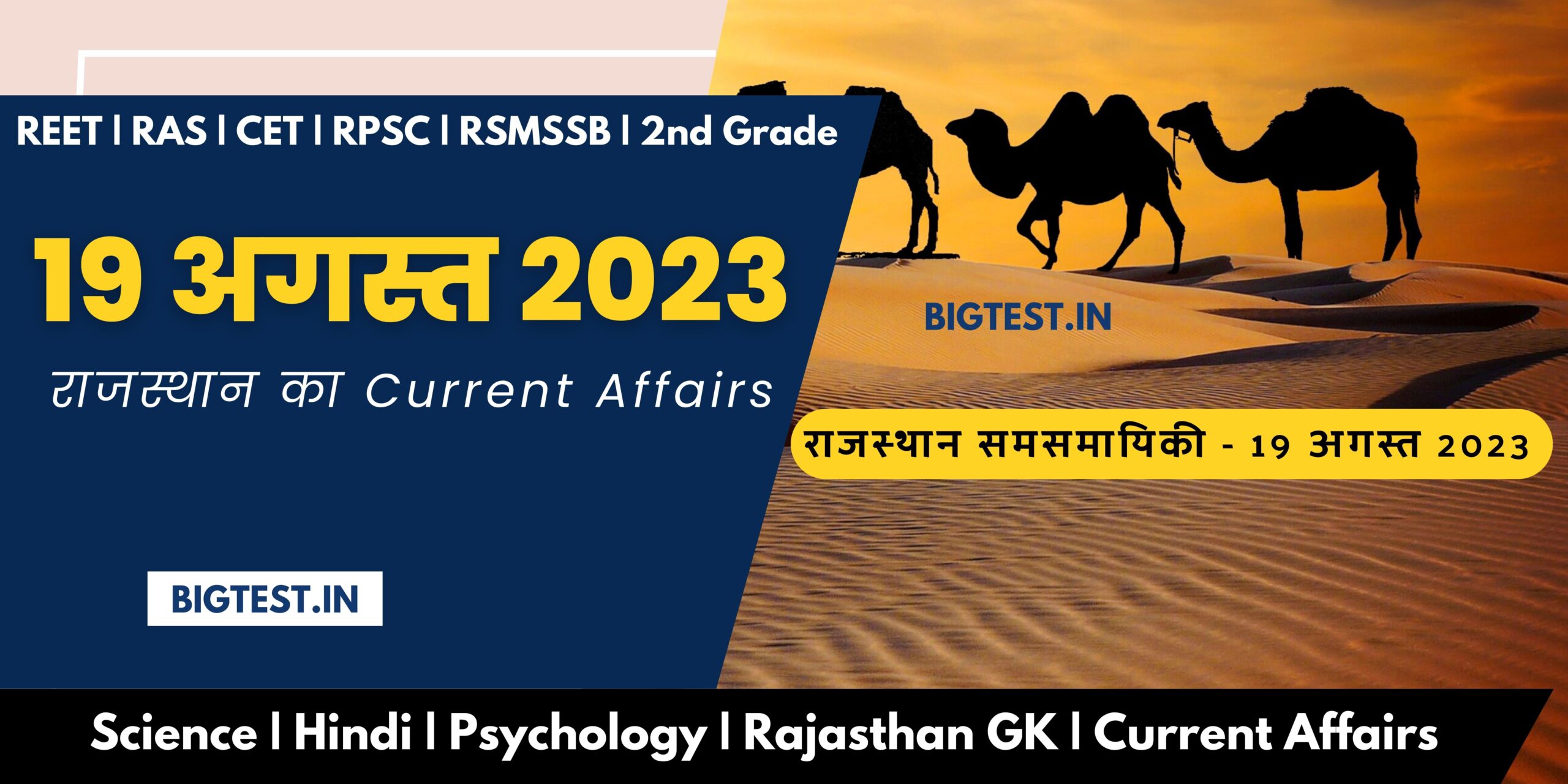 19 August 2023 Rajasthan Current Affairs in Hindi - Rajasthangyan.in