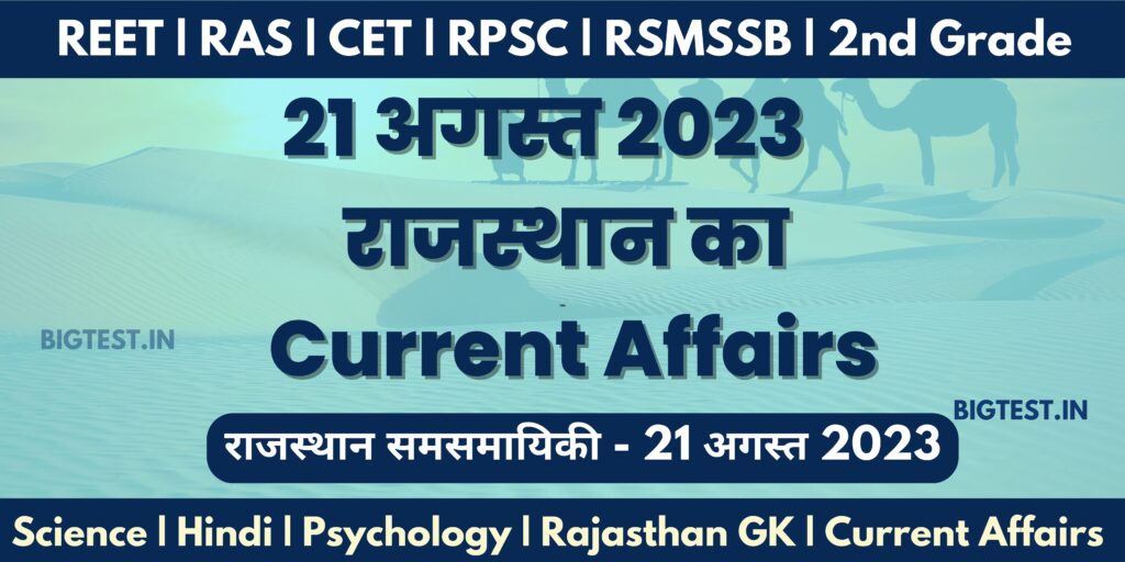 21 August 2023 Rajasthan Current Affairs in Hindi