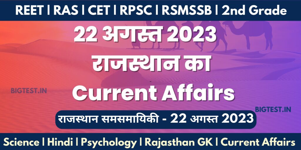 22 August 2023 Rajasthan Current Affairs in Hindi