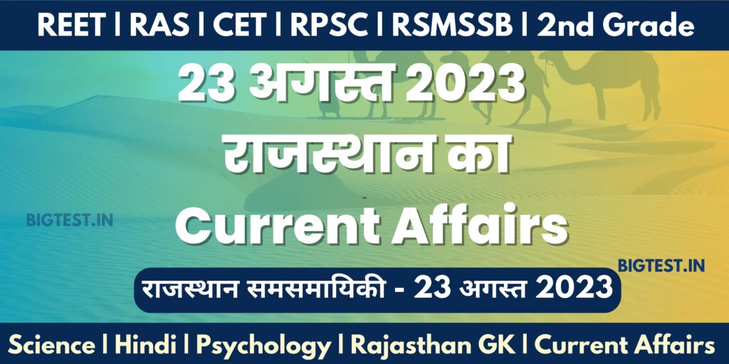 23 August 2023 Rajasthan Current Affairs in Hindi