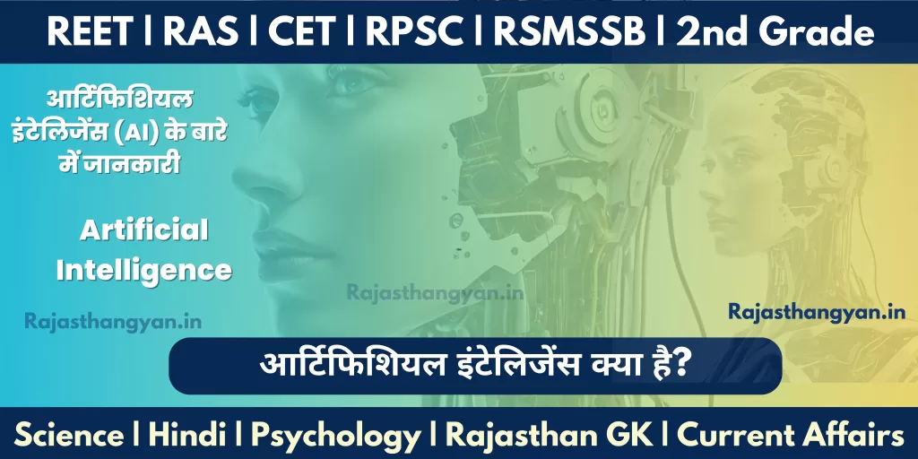 आर्टिफिशियल इंटेलिजेंस (AI) के बारे में जानकारी