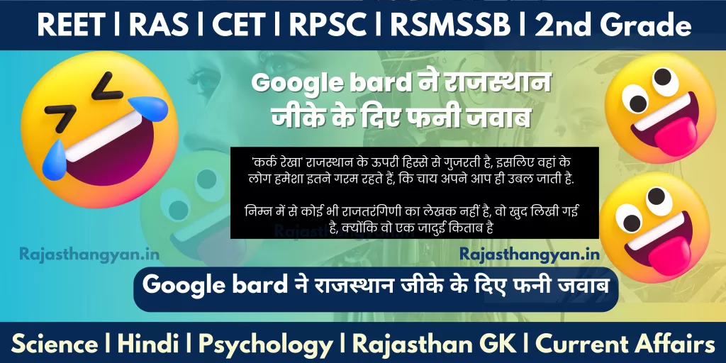 Google bard ने राजस्थान जीके के दिए फनी जवाब