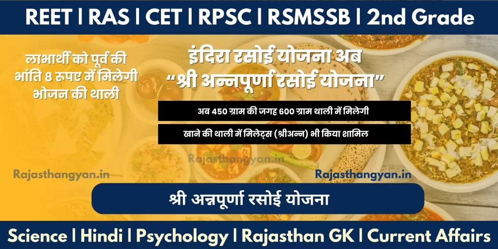 इंदिरा रसोई की जगह अब श्री अन्नपूर्णा रसोई योजना नाम