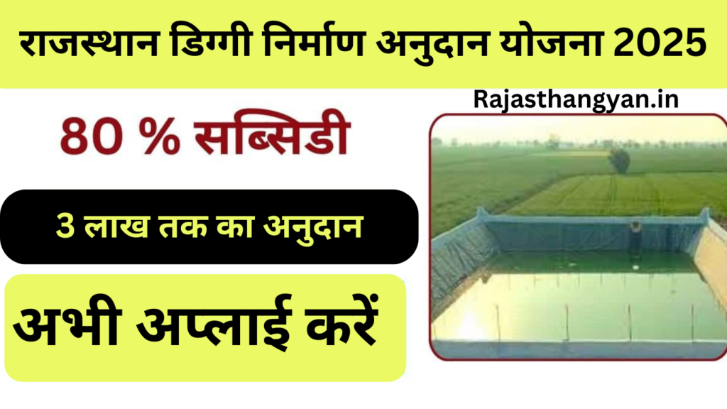 राजस्थान डिग्गी निर्माण अनुदान योजना 2025