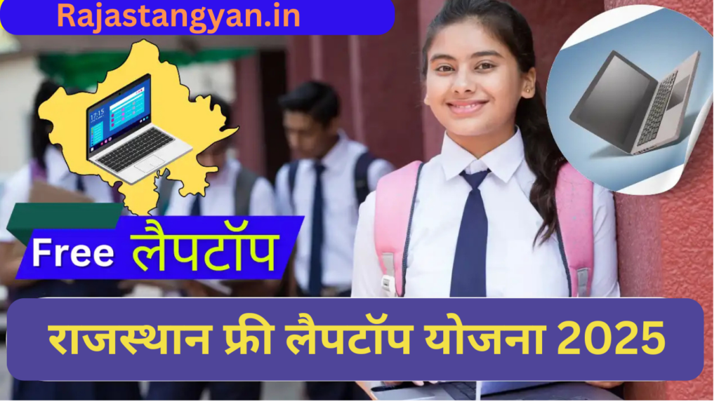 Rajasthan free laptop yojna 2025