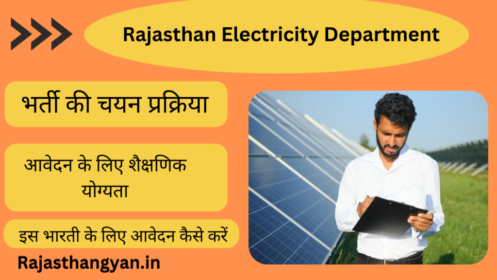 Rajasthan Electricity Department Vacancy 2025