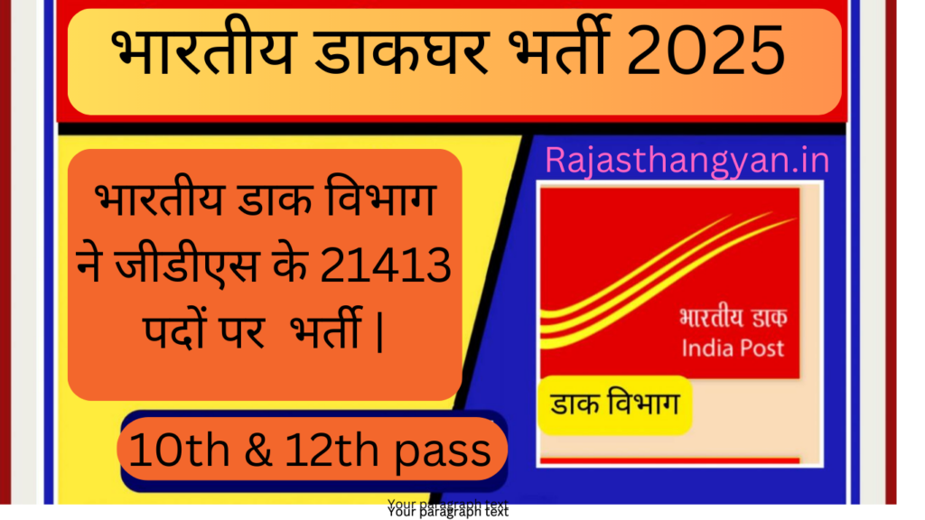 भारतीय डाकघर भर्ती 2025