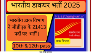 भारतीय डाकघर भर्ती 2025