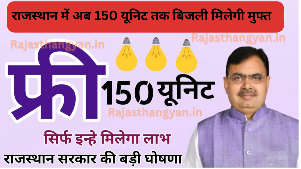 Rajasthan free Electricity yojna