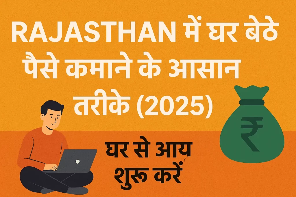 Rajasthan Me Ghar Baithe Paise Kamane Ke Easy Tarike 2025